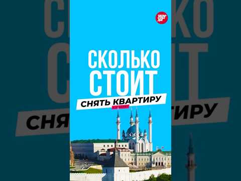 Как дешево снять квартиру в Казани?  Варианты и цены