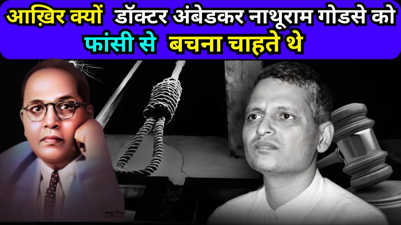 डॉ अम्बेडकर के हाथ में थी नाथूराम गोडसे की जान, लेकिन गोडसे के जवाब ने Ambedkar को हिला दिया!