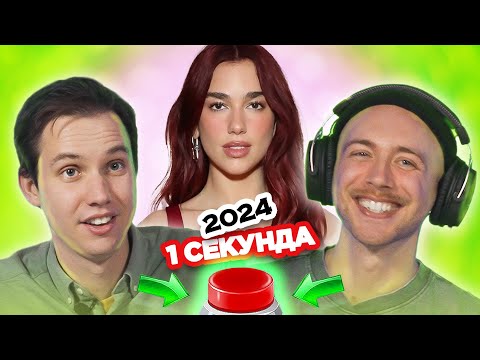 УГАДАЙ ПЕСНЮ за 1 секунду хиты 2024