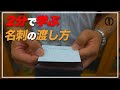 【名刺交換の仕方】　2分で学ぶ 名刺の渡し方【ビジネスマナー】