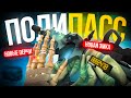 ОТКРЫЛ весь ПОЛИПАСС в POLYWAR + розыгрыш голды