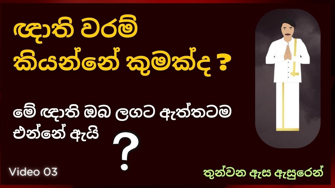 ඥාති වරම් කියන්නේ කුමක්ද ? මේ ඥාති ඔබ ලගට ඇත්තටම  එන්නේ ඇයි ? How to talk to dead people
