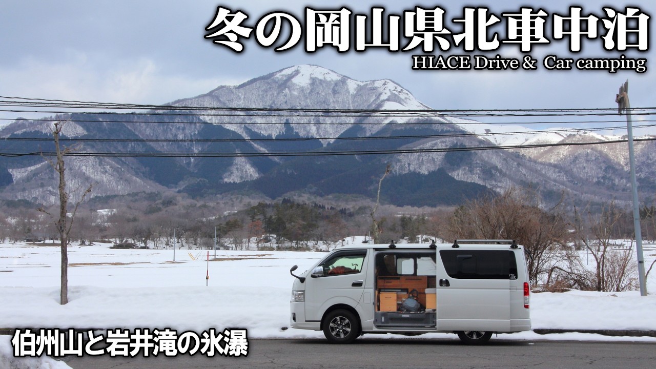 【２月の岡山車中泊/鏡野町・蒜山高原】岩井滝の氷瀑と伯州山
