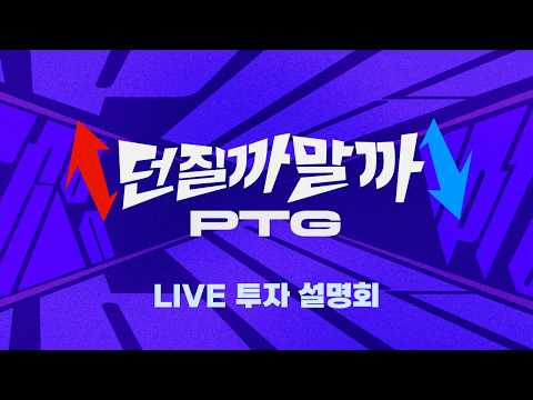 PTG 던질까말까 LIVE 투자설명회 1화