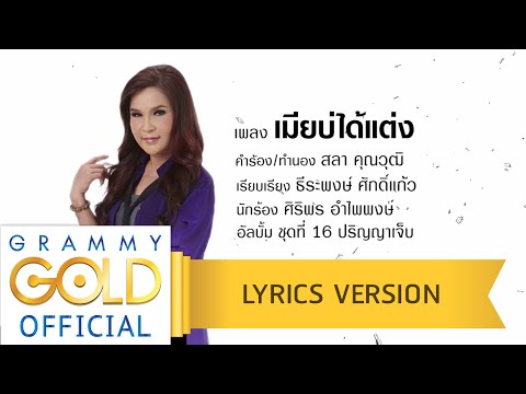 เมียบ่ได้แต่ง - ศิริพร อำไพพงษ์【Lyric Version】