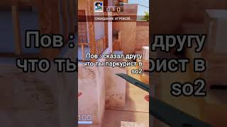 Паркур мем йоу #mellonty #standoff2 #mrbeast #cs2 #berser #$$ #happy #lol#pubgmobile #gaming #so2 #
