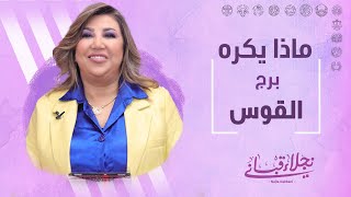 ماذا يكره برج القوس مع نجلاء قباني