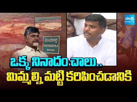 Gudivada Amarnath On Panchadarla Hills Illigal Mining | CM Ramesh Illegal Mining | @SakshiTV - SAKSHITV