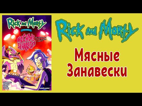 Рик и Морти - Мясные Занавески