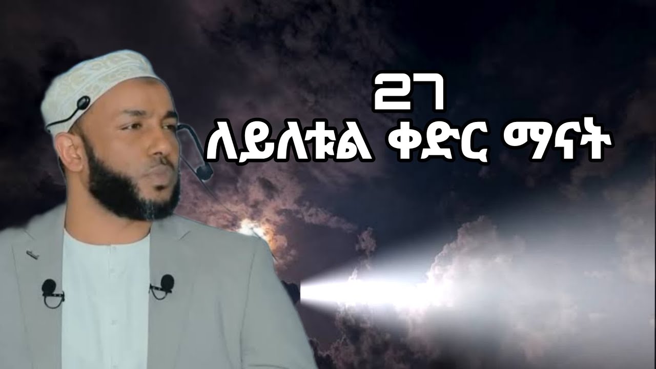 ለይለቱል ቀድር ምንድን ነው መቼ ነው ኡስታዝ ያሲን ኑሩ || leyletul kedr ustaz yasin nuru