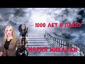 Новинка-1000 лет в плену-Мария Микаэли-Toto Music Production