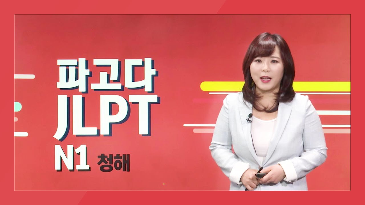 [파고다인강] JLPT N1 청해 샘플강의