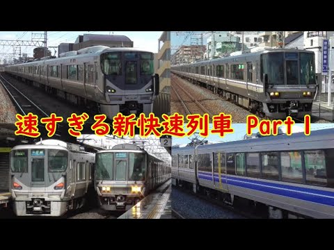 特急列車よりも速い Jr西日本の速すぎる新快速列車たち Part1 Youtube
