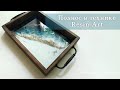 Поднос эпоксидной смолой | Resin Art | Decorate A WoodenTray With Epoxy | Paint With Epoxy