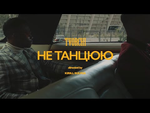 TVORCHI - #не_танцюю (Official Video)