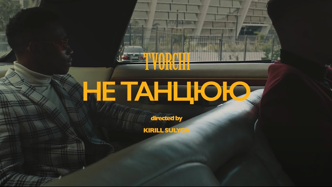 TVORCHI - #не_танцюю (Official Video)