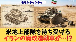 【米軍の悪夢?】いざ地上戦へ!イランの「悪魔合体キメラ戦車」と中国の闇ビジネス。最新兵器すら警戒する泥沼ゲリラ戦のリアル