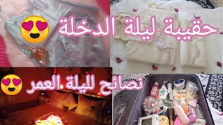 # حقيبة ليلة الدخلة او حقيبة العروسمع#نصائح ليلة العمر #valise nuit de noce