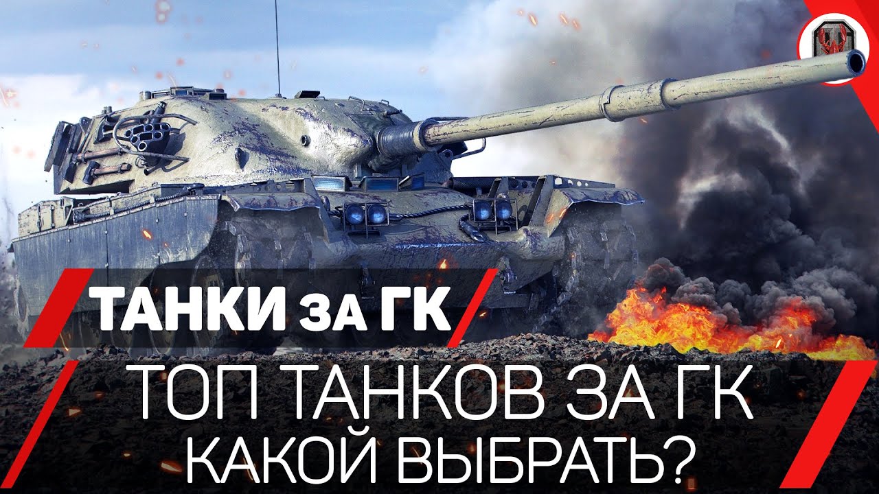 ТОП ТАНКОВ за ГК 🔥 T95/FV4201 Chieftain | Объект 907 | VK 72.01 K | T95E6  | M60 | 121B - ЧТО БРАТЬ ❓ - YouTube