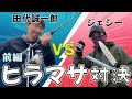 田代誠一郎にヒラマサ釣り対決を挑む【ジェシーの挑戦状!ヒラマサ編】 (前編) Seiichirou Tashiro versus Jessie 【Yellowtail Fishing 】