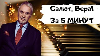 Валерий Меладзе - Салют, Вера! Урок На Пианино За 5 Минут