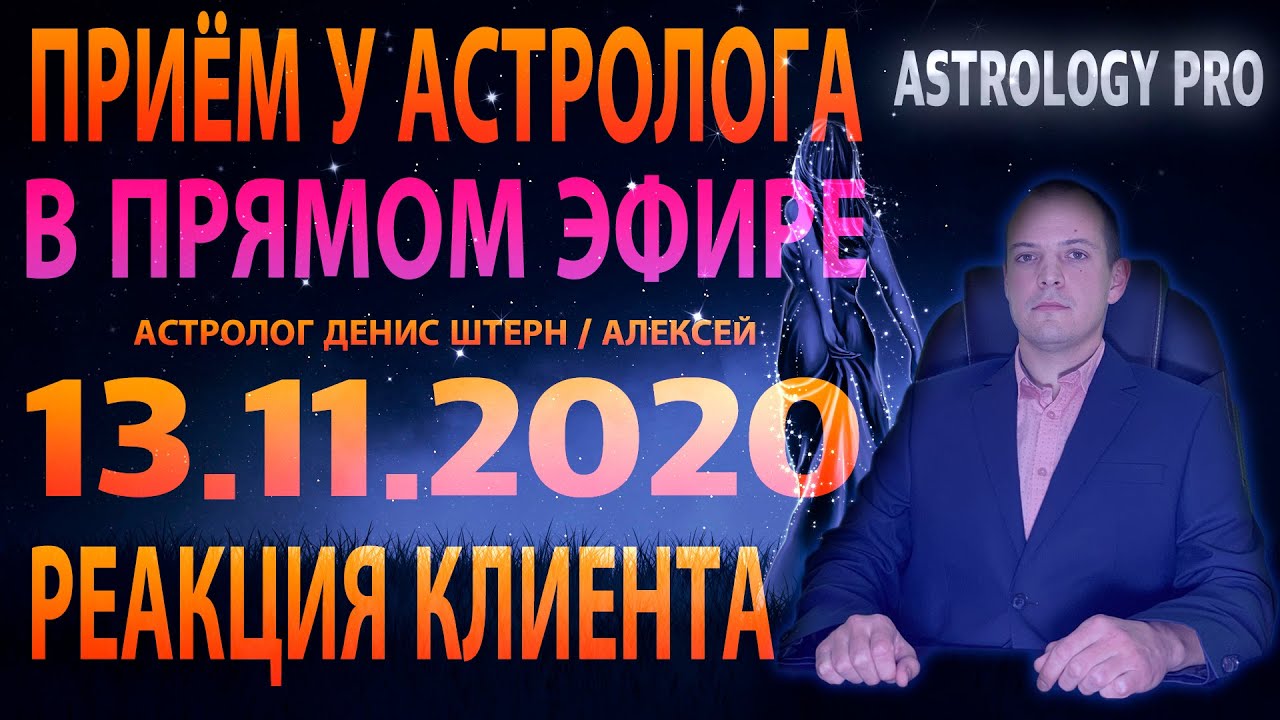 Астролог Денис