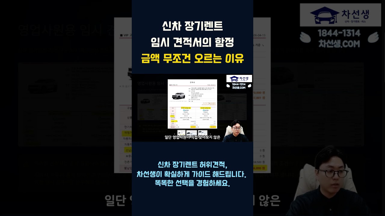 신차 장기렌트 임시 견적서의 함정 금액 무조건 오르는 이유 #신차장기렌트 #차선생