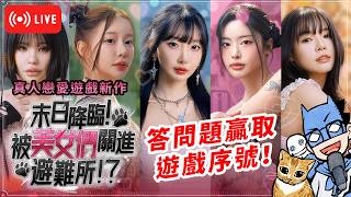 【Live】睇直播送遊戲序號 | EP.1《末日降臨！被美女們關進避難所!?》 | 2026/6/15