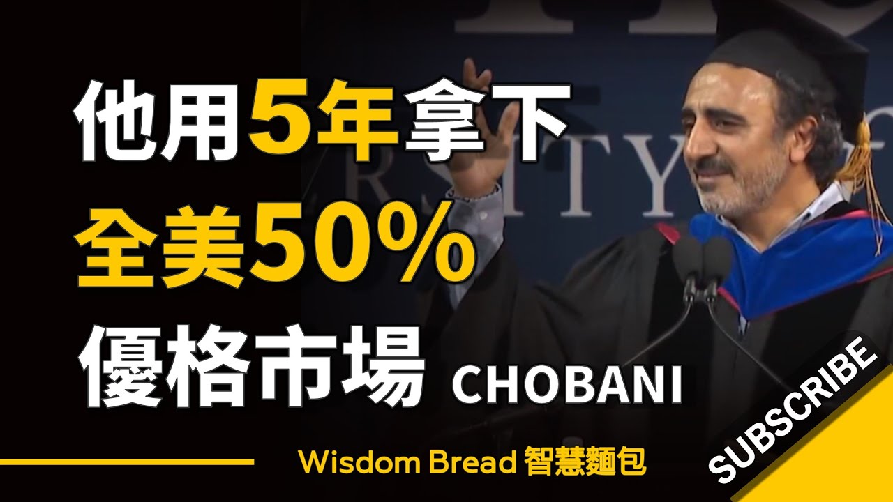 他用了5年時間，佔據全美50%市場，10億營收 ► Chobani 優格  – Hamdi Ulukaya 大學演講（中英字幕）