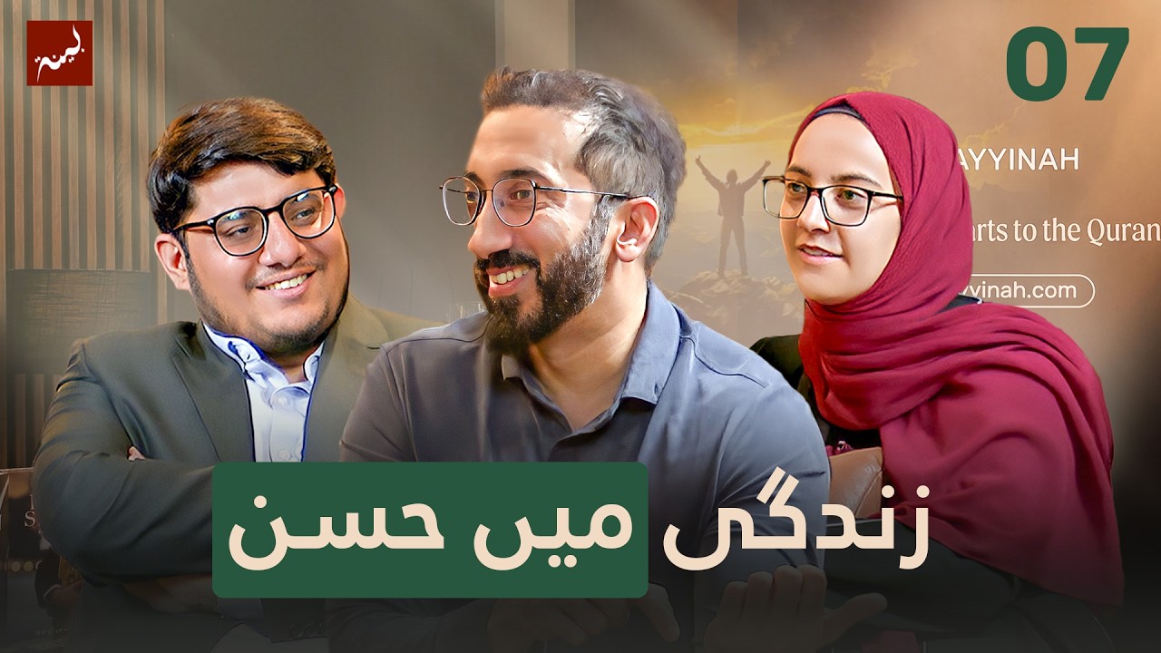 [Urdu] Ep 7: Did Allah Create Beauty for a Reason? | Allamal Quran: A Study of Surah Ar-Rahman