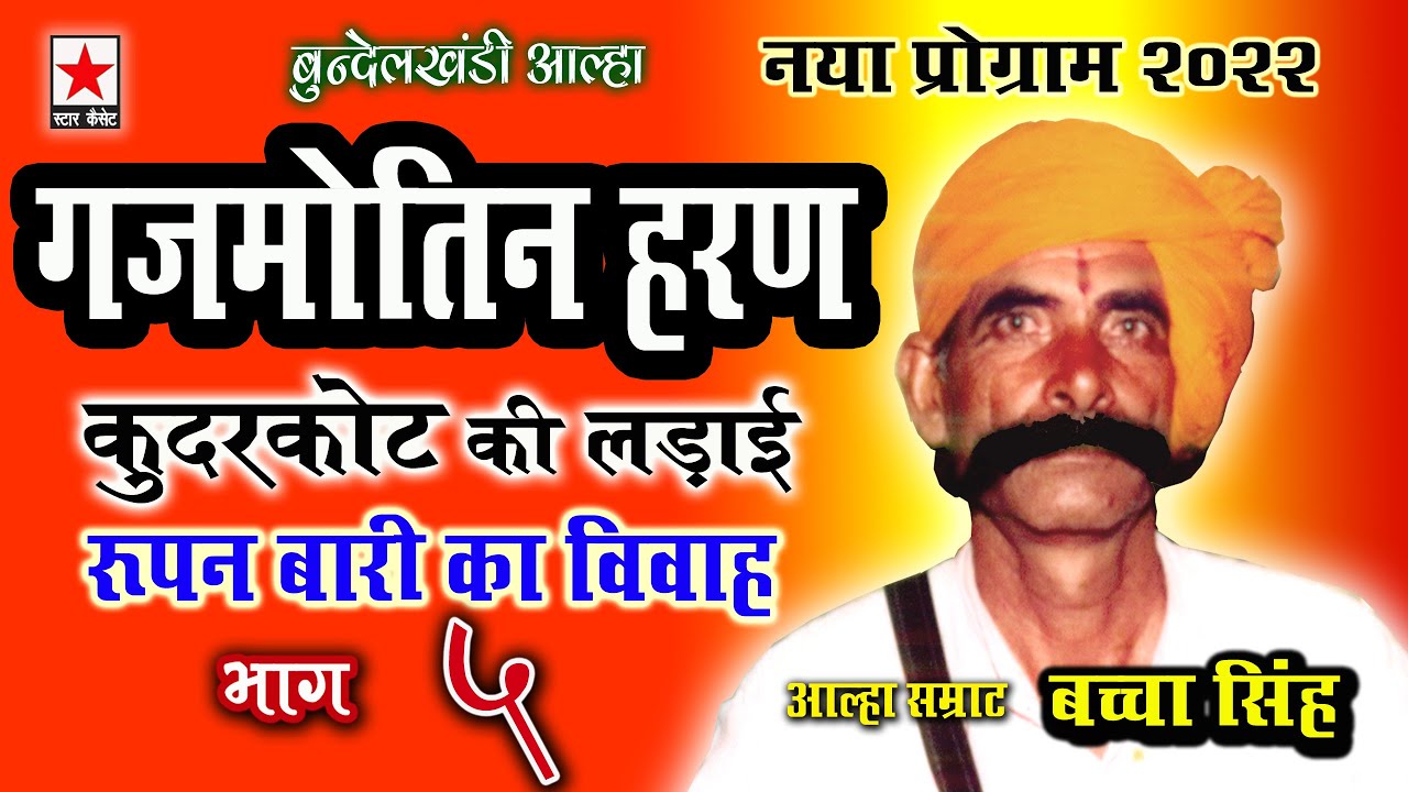 Gajmotin Haran 5 * गजमोतिन हरण (कुदरकोट की लड़ाई)  भाग ५ * गायक : आल्हा सम्राट  बच्चा सिंह