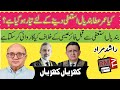 بندیال استعفی سے پہلے فائز عیسی کے خلاف کیا کاروائی کرے گا؟ Khrian Khrian Rashid Murad RM TV London