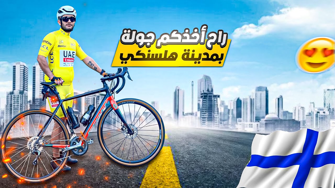 جولة من الجولات اليومية بالبايسكل داخل مدينة هلسنكي وطرق الدراجات.