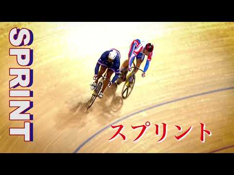 【スプリント】自転車トラック競技のルール解説