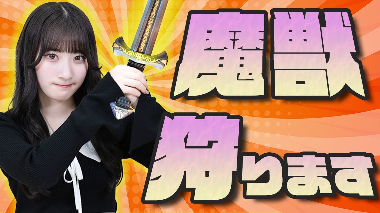 きあら、初めての魔獣狩り！衝撃のクライマックス！【ゲーム部】【きあらとローモバ】