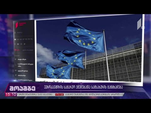 ევროკავშირის საგარეო ქმედებათა სამსახურის განცხადება