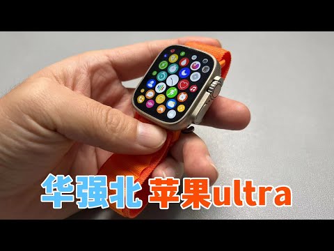 华强北苹果手表ultra，连桌子心率都可以测试，太牛了！