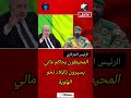عاجل الجزائر تنتقد محيط السلطة في مالي      