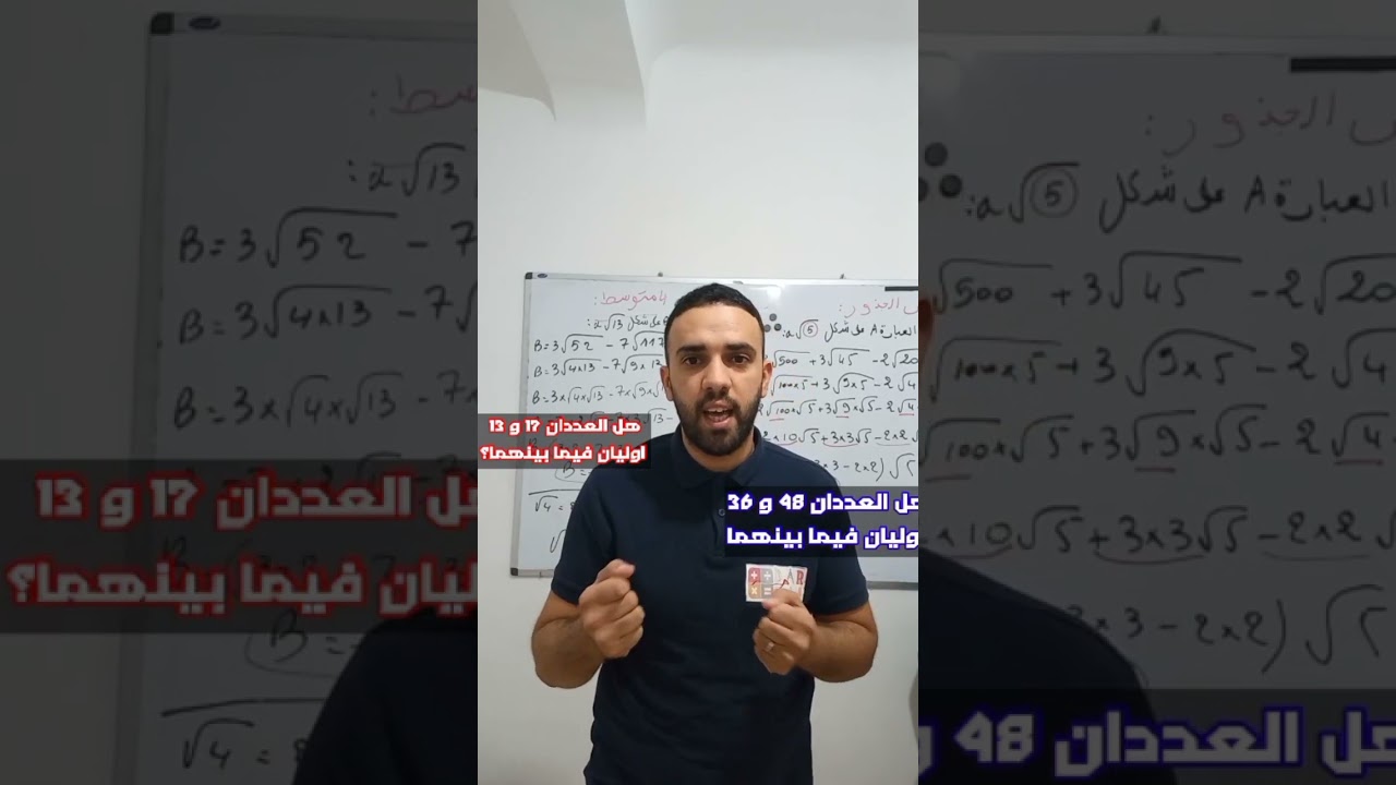 كيف تبين ان العددان اوليان فيما بينهما للسنة 4 متوسط  #الاستاذ_اسامة #Bem2024