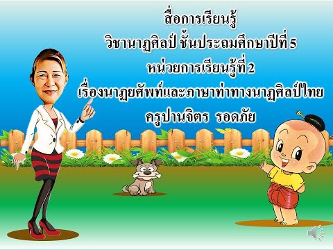 ครูติ๊ก  วิชานาฏศิลป์  ป.5  เรื่อง นาฏยศัพท์และภาษาท่าทางนาฏศิลป์ไทย
