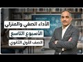 حل الأداء الصفي والمنزلي الأسبوع التاسع أولى ثانوى عربى 2026