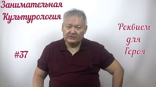 Занимательная Культурология #37 Реквием Для Героя