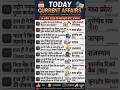 24 April 2026 Current Affairs | 10 Important Questions 🔥 #currentaffairs #shorts