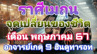 #จุดเปลี่ยนของชีวิต #ดูดวง #ราศีเมถุน #เดือนพฤษภาคม67 #อาจารย์เกตุ9ไพ่เทพฮินดู