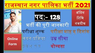    2021 Rajasthan Me Nikli Nagarpalika Me Vacancy
