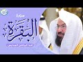 سورة البقرة كاملة عبد الرحمن السديس لطرد الشياطين من منزلك وجلب البركه Sourah Baqara Al Sudais 