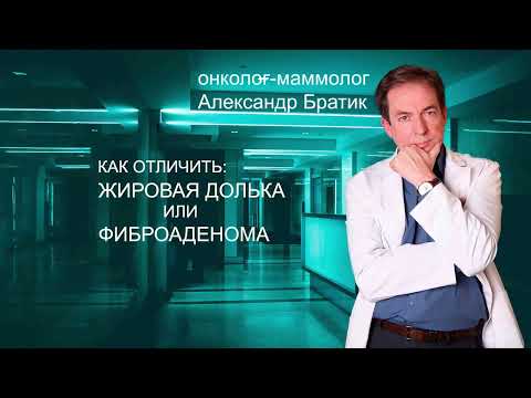 Жировая долька или фиброаденома?