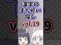 【2026】漢字のまちがい探しvol.19