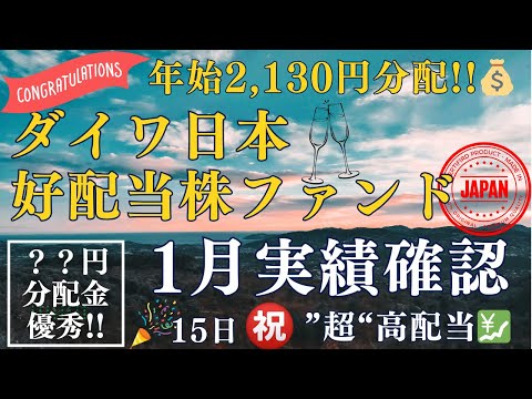 ⭐ダイワ日本好配当株ファンド⭐年始2,130円分配💰【日本株最強時代🎌】㊗️2026年1月実績！／日本株式／高配当株／日経225／TOPIX／利回り２４％超