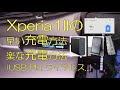Xperia1IIの早い充電方法/楽な充電方法